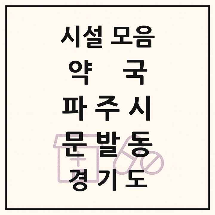 경기도 파주시 문발동 약국 목록
